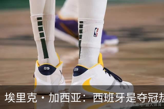 埃里克·加西亚：西班牙是夺冠热门之一，希望亚马尔脚踏实地