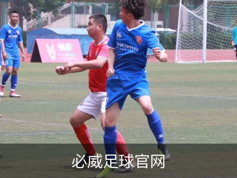 走进必威足球官网